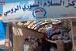 פתיחת מרכז השלום הסורי –רוסי בעיר אשרפית סחנאיא