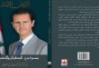 (Cumhurbaşkanı Esad Kahramanlık Ve Fedakarlıktan Bir Yürüyüştür)… Dr. Nacah El Attar’ın bir Kitabı