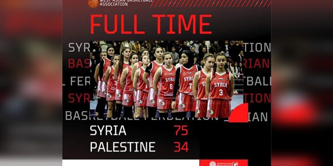 منتخب سورية لكرة السلة للناشئات يفوز على نظيره الفلسطيني ببطولة غرب آسيا