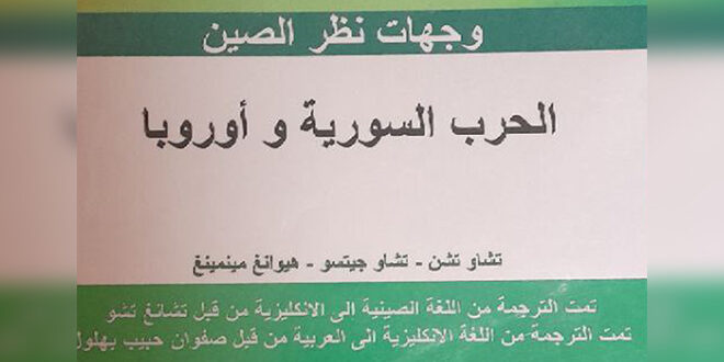 “دیدگاه های چین – جنگ سوریه و اروپا” کتاب اثر پ چینی