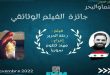 Сирийский фильм «Шелковое путешествие» получил Гран-при Международного фестиваля в Марокко