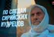 Телеканал «Россия-Культура» начал показ документального фильма «По следам сирийских мудрецов»
