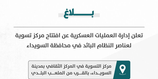 В Сувейде открылся центр урегулирования для членов бывшего режима Аль-Асада