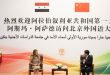 Pekin’deki YÇÜ’nde Diyalog Toplantısında First Lady Esma Esad: Ulusal Kültürleri Tek Biçim Ve İçerik Olarak Birden Fazla Yöntemle Yok Etmeye Yönelik Girişimlerle Karşı Karşıyayız