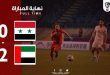 منتخب سورية لكرة القدم يخسر أمام نظيره الإماراتي في تصفيات كأس العالم