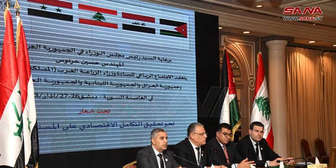 ما هي نتائج الاجتماع الرباعي لوزراء الزراعة في سورية والعراق ولبنان والأردن؟