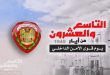 وزارة الداخلية: الـ 29 من أيار صفحة عز وفخار في سجلنا النضالي