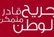 جريح الوطن: تعويض الشهر الماضي تم تحويله إلى حسابات جرحى القوات الرديفة