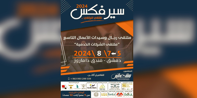 بمشاركة 50 شركة عربية وأجنبية… ملتقى سيرفكس 2024 ينطلق غداً بدمشق