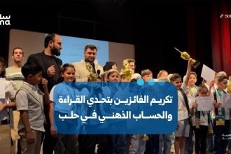 photo 2026 09 28 23 13 06 حلب تحتفي بتميّز أطفالها.. تكريم أبطال تحدي القراءة والحساب الذهني