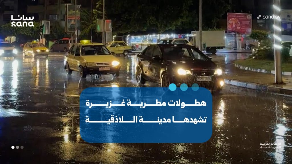photo 2026 09 29 00 35 52 هطولات مطرية غزيرة تشهدها مدينة اللاذقية